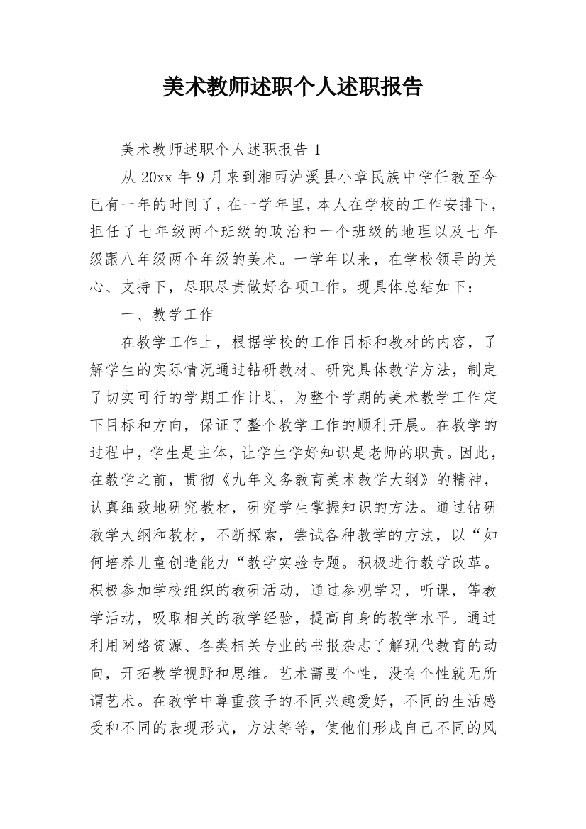 美术教师述职个人述职报告