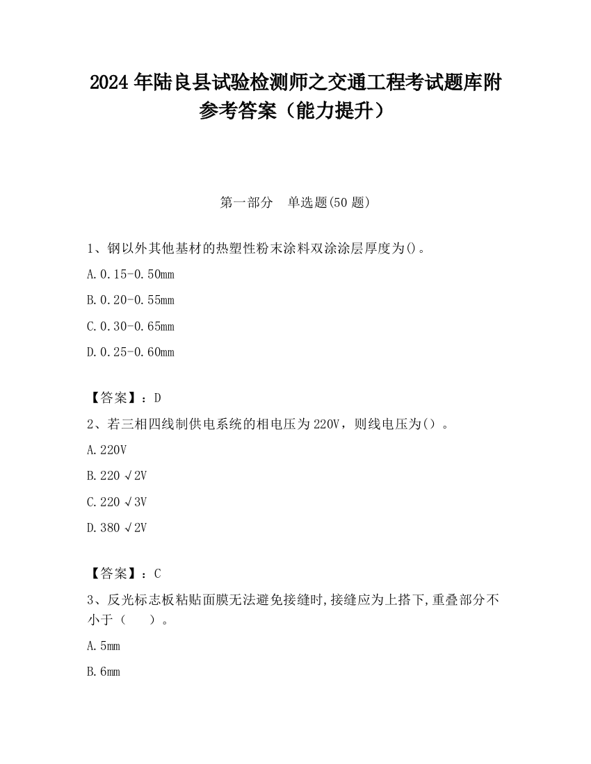 2024年陆良县试验检测师之交通工程考试题库附参考答案（能力提升）