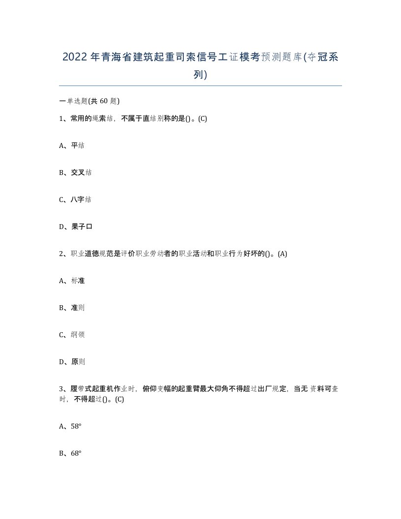 2022年青海省建筑起重司索信号工证模考预测题库夺冠系列