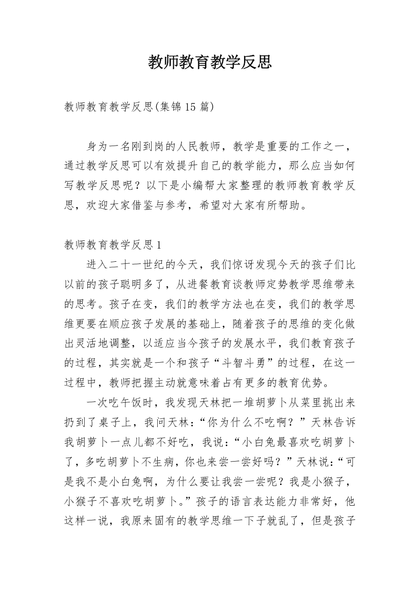 教师教育教学反思_11