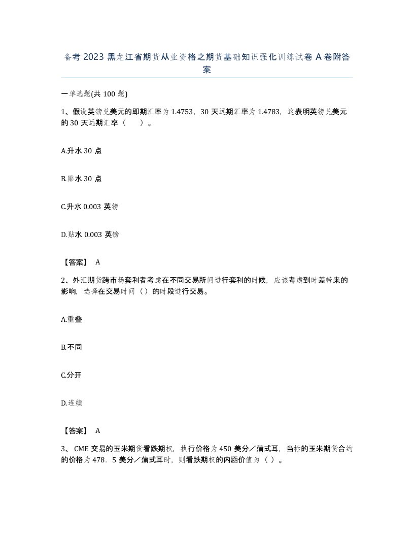 备考2023黑龙江省期货从业资格之期货基础知识强化训练试卷A卷附答案