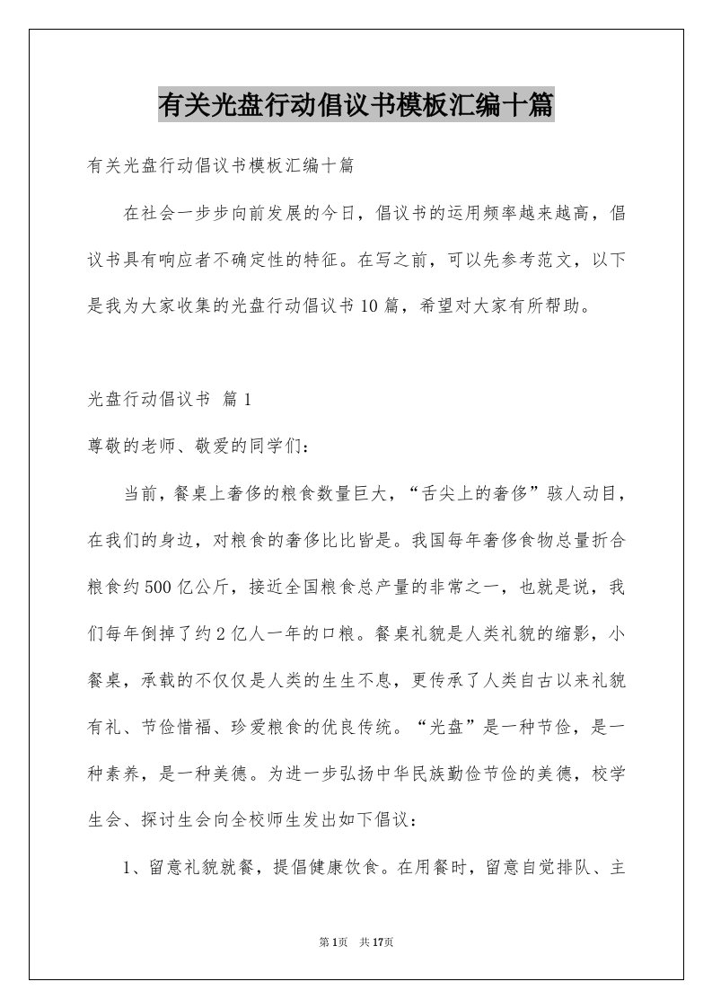 有关光盘行动倡议书模板汇编十篇