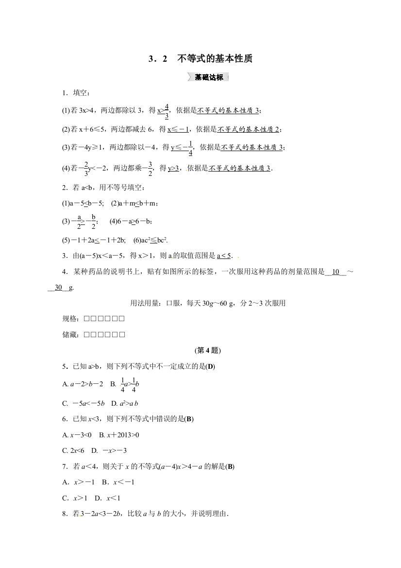 【小学中学教育精选】浙教版八年级数学上《3.2不等式的基本性质》同步集训含答案