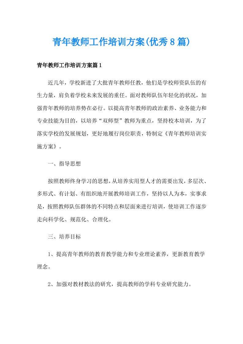 青年教师工作培训方案(优秀8篇)