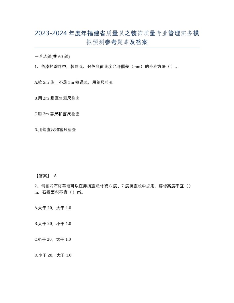 2023-2024年度年福建省质量员之装饰质量专业管理实务模拟预测参考题库及答案