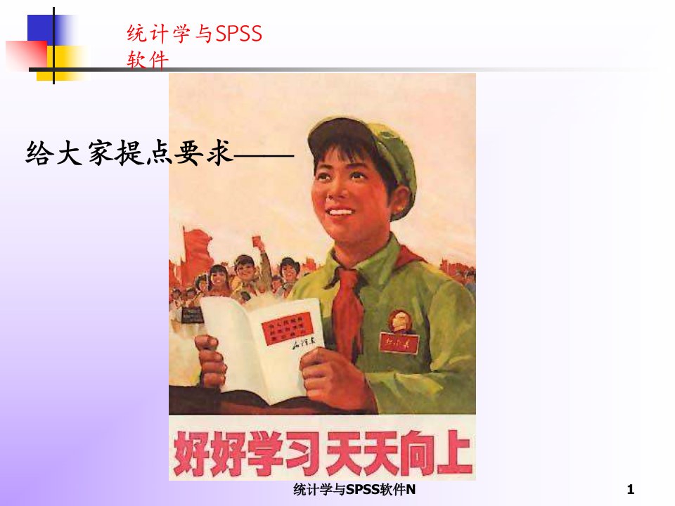 统计学与SPSS软件N课件