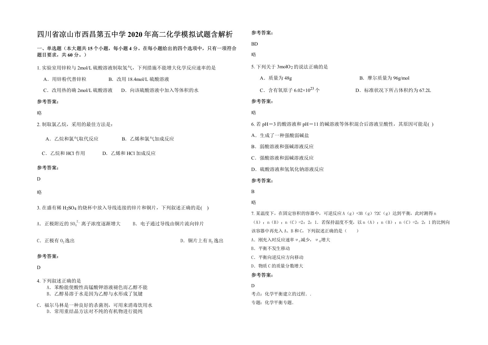 四川省凉山市西昌第五中学2020年高二化学模拟试题含解析