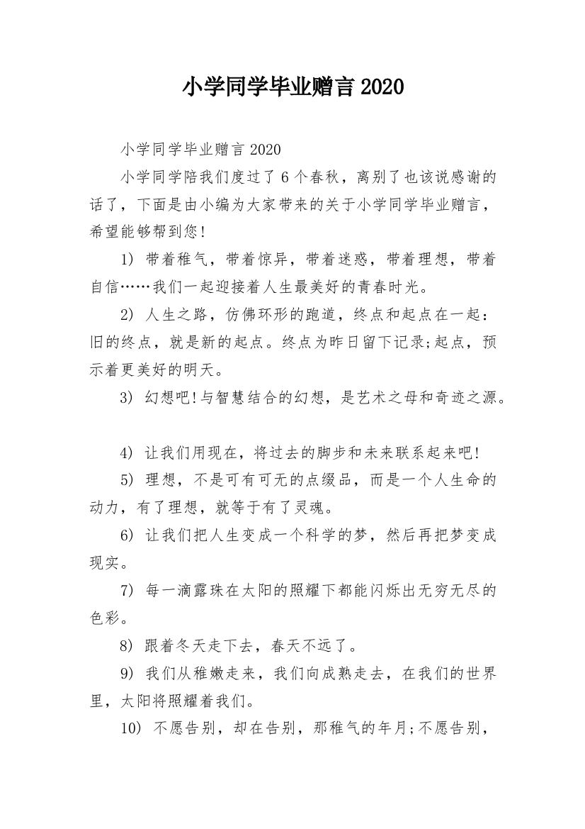 小学同学毕业赠言2020