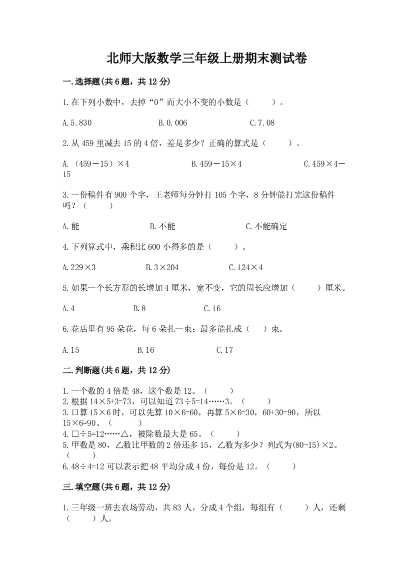 北师大版数学三年级上册期末测试卷【名师系列】