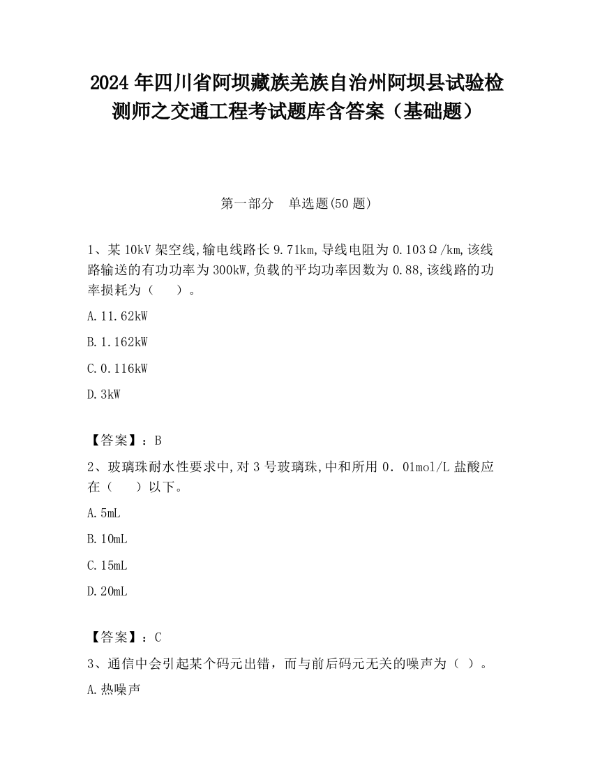 2024年四川省阿坝藏族羌族自治州阿坝县试验检测师之交通工程考试题库含答案（基础题）