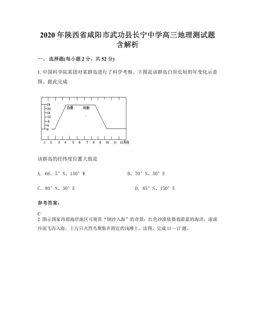 2020年陕西省咸阳市武功县长宁中学高三地理测试题含解析