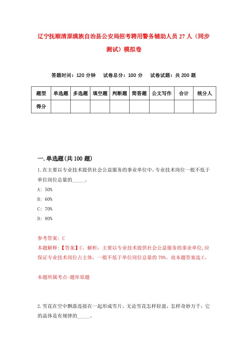 辽宁抚顺清原满族自治县公安局招考聘用警务辅助人员27人同步测试模拟卷74