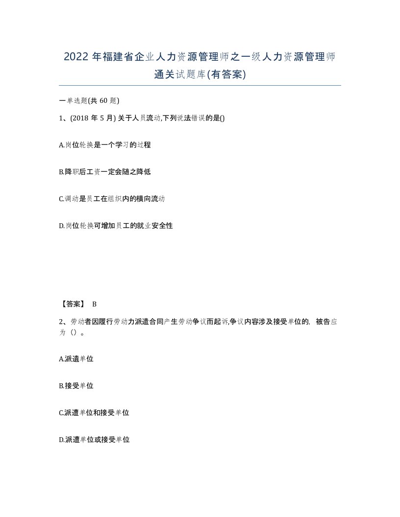 2022年福建省企业人力资源管理师之一级人力资源管理师通关试题库有答案