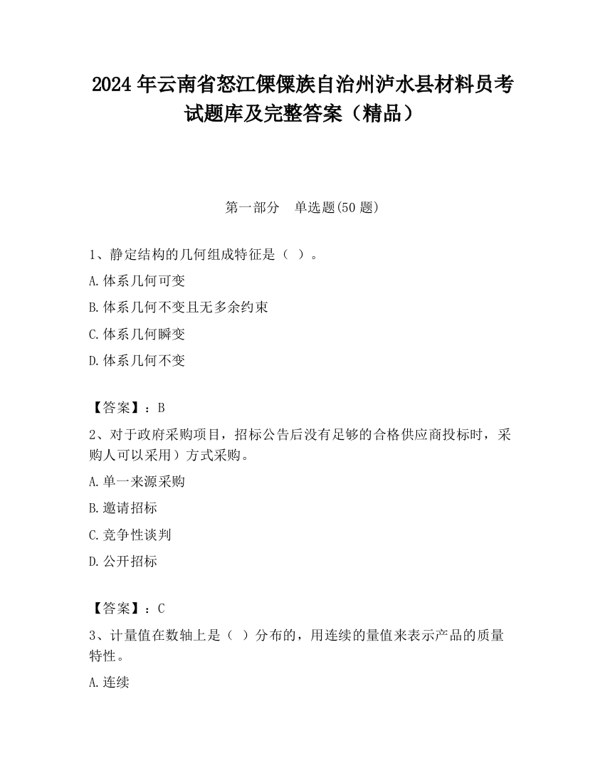 2024年云南省怒江傈僳族自治州泸水县材料员考试题库及完整答案（精品）