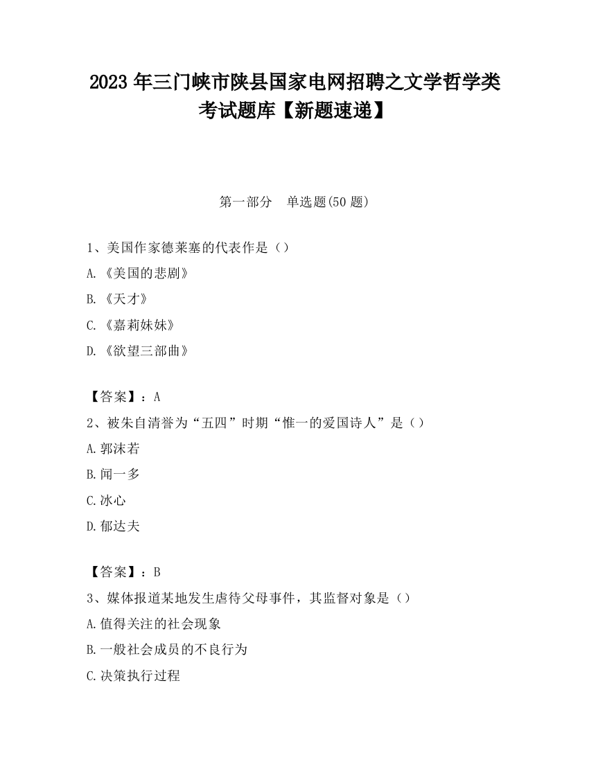 2023年三门峡市陕县国家电网招聘之文学哲学类考试题库【新题速递】