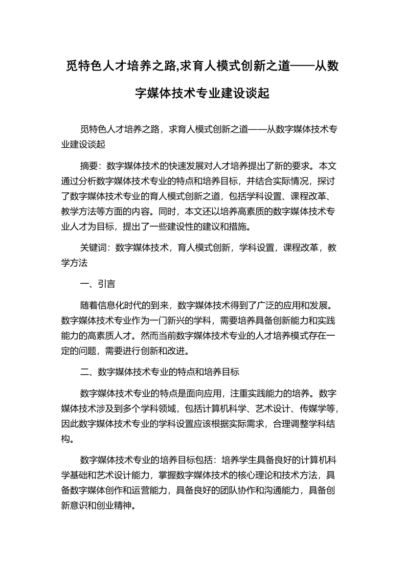 觅特色人才培养之路,求育人模式创新之道——从数字媒体技术专业建设谈起