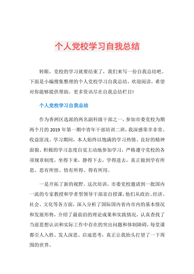 个人党校学习自我总结