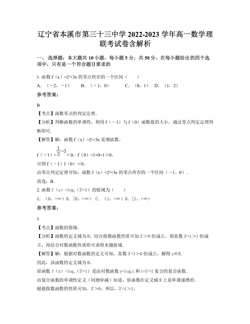 辽宁省本溪市第三十三中学2022-2023学年高一数学理联考试卷含解析