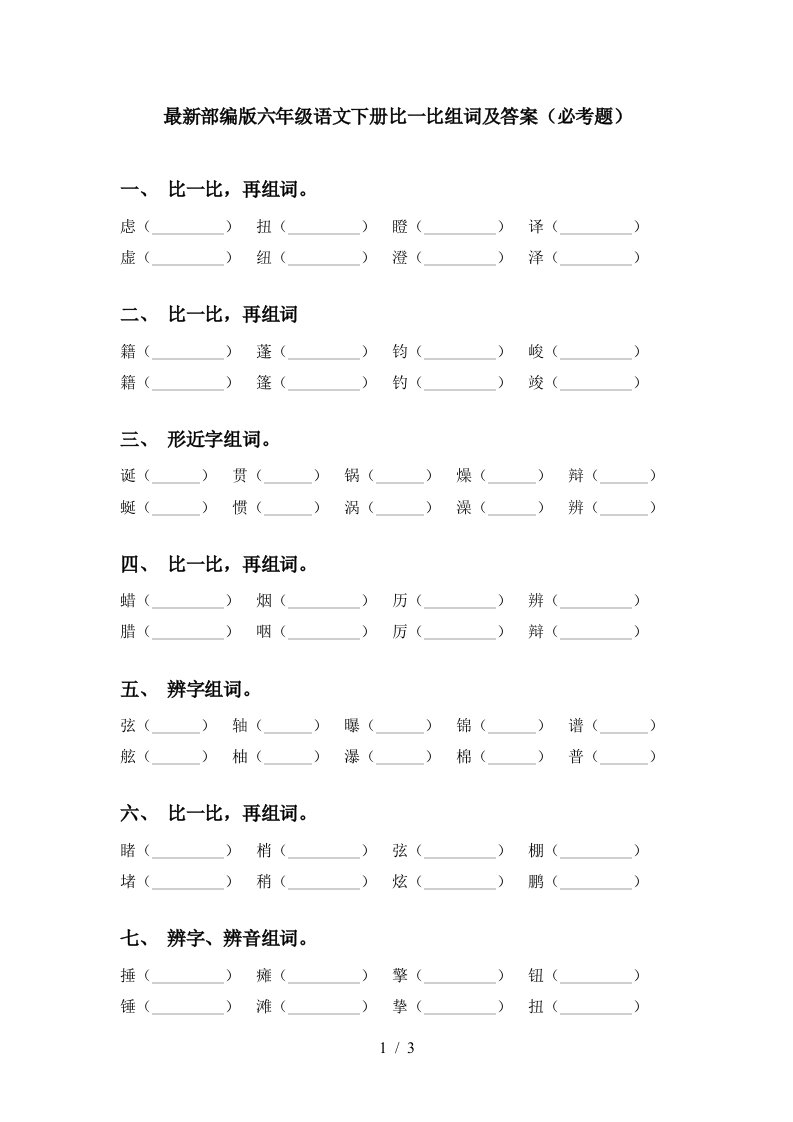 最新部编版六年级语文下册比一比组词及答案必考题