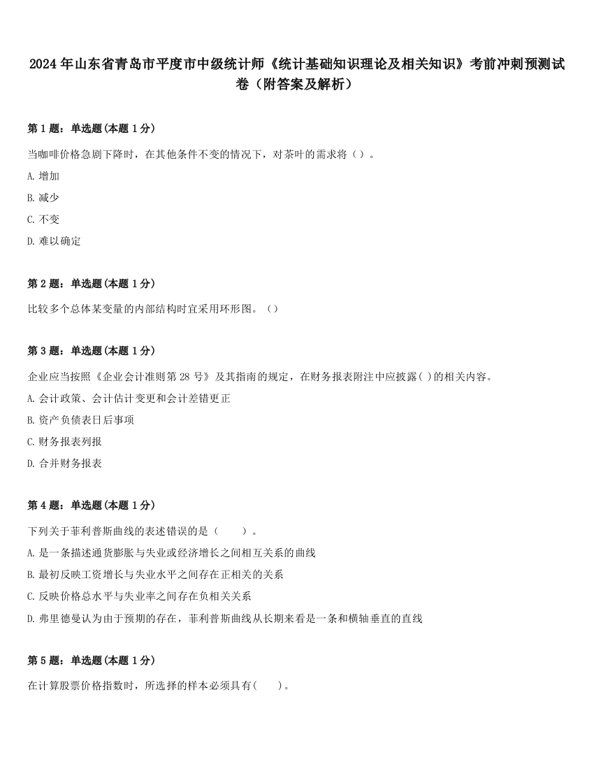 2024年山东省青岛市平度市中级统计师《统计基础知识理论及相关知识》考前冲刺预测试卷（附答案及解析）