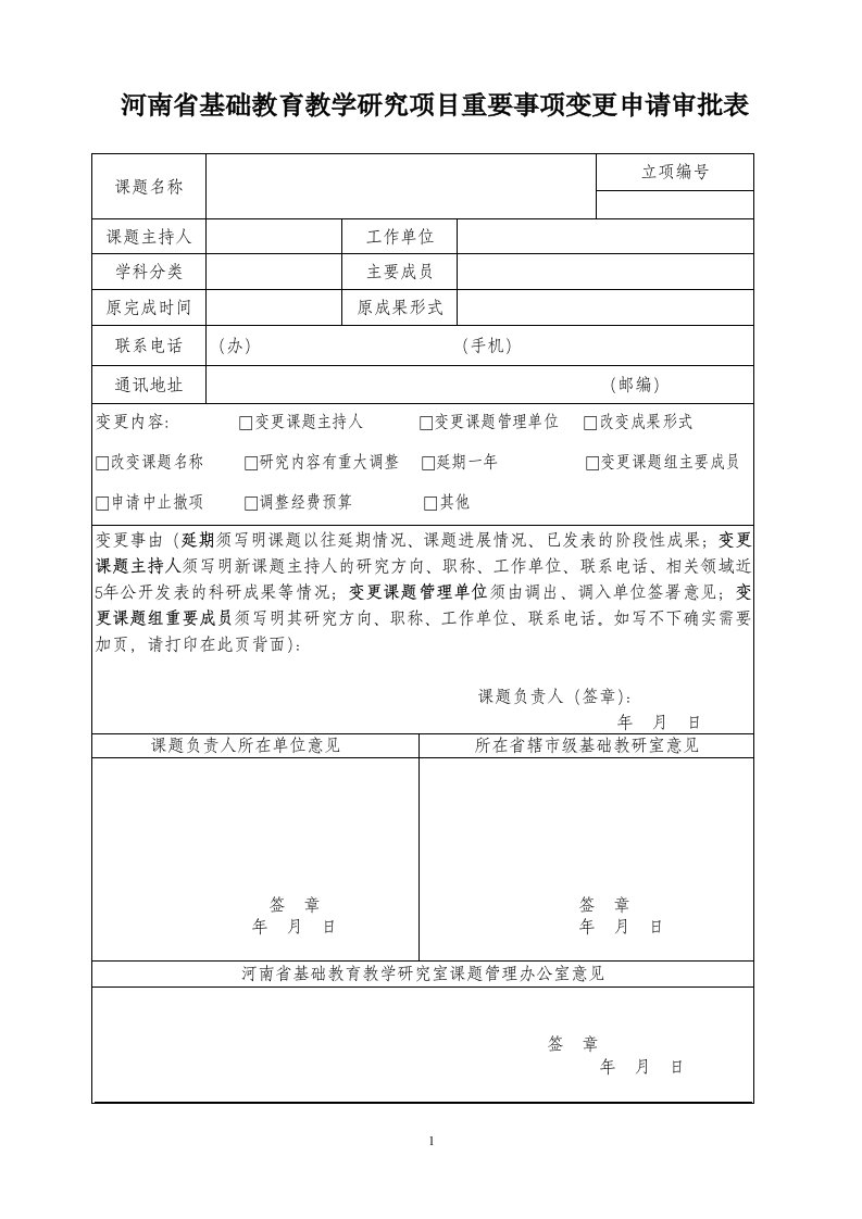 河南基础教育教学研究项目重要事项变更申请审批表