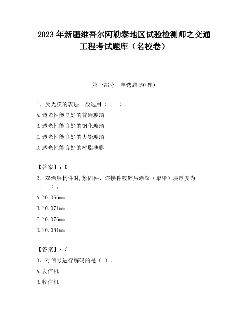 2023年新疆维吾尔阿勒泰地区试验检测师之交通工程考试题库（名校卷）