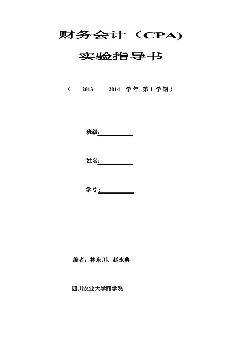 财务会计与财务管理知识实验指导书