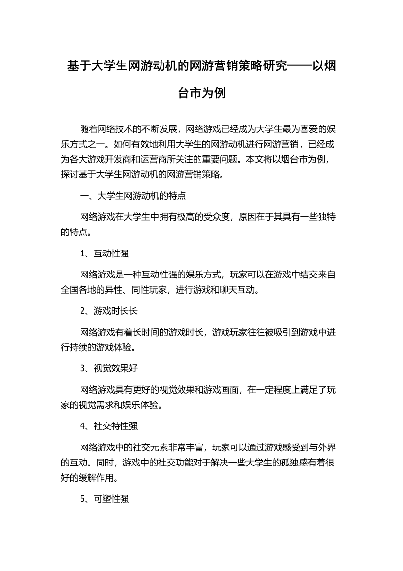 基于大学生网游动机的网游营销策略研究——以烟台市为例