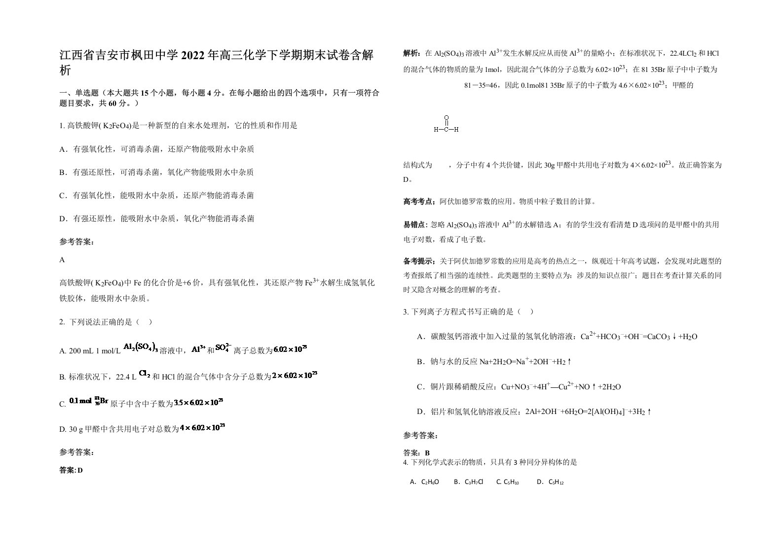 江西省吉安市枫田中学2022年高三化学下学期期末试卷含解析