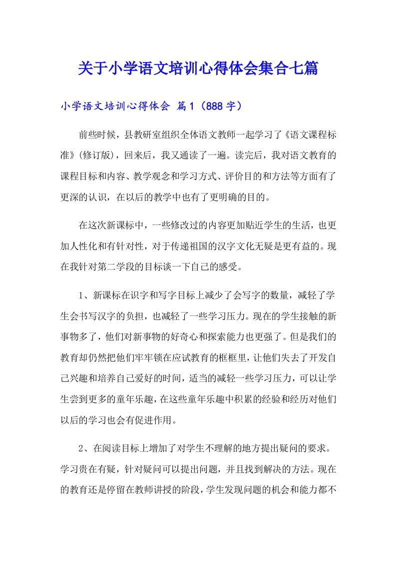 关于小学语文培训心得体会集合七篇