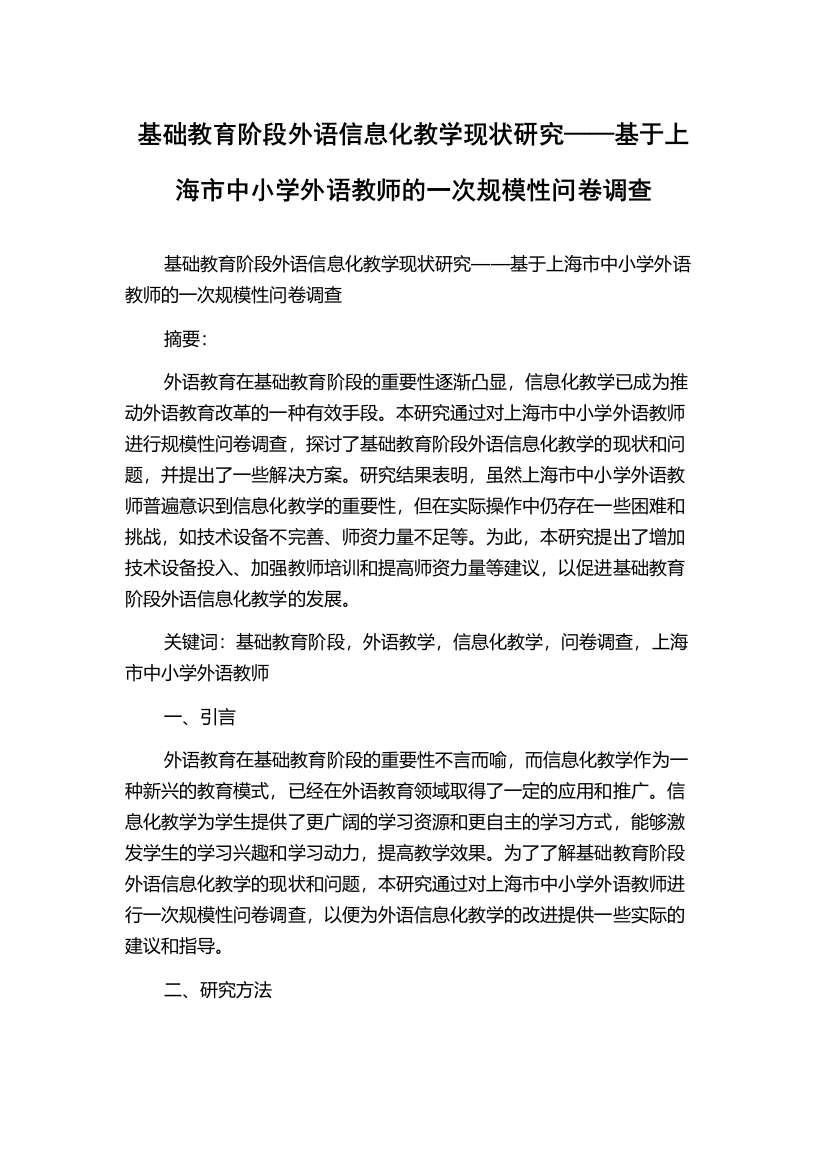 基础教育阶段外语信息化教学现状研究——基于上海市中小学外语教师的一次规模性问卷调查