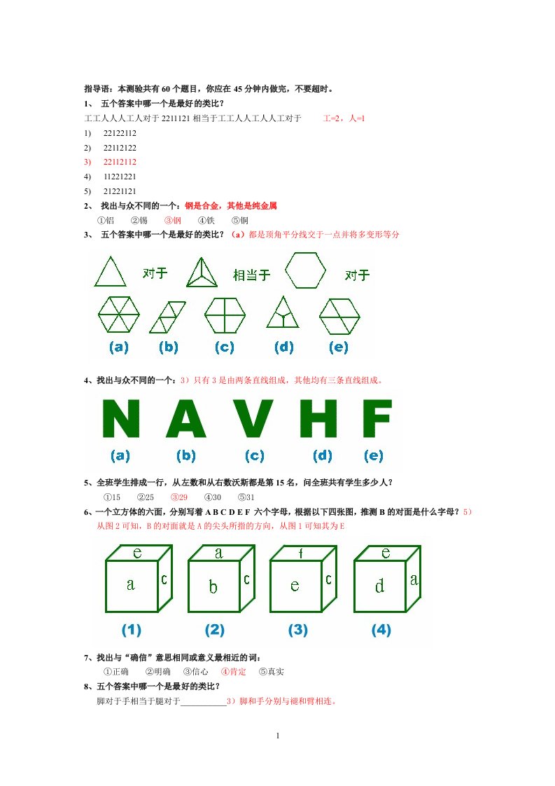 国际标准智商测试(题)-带答案