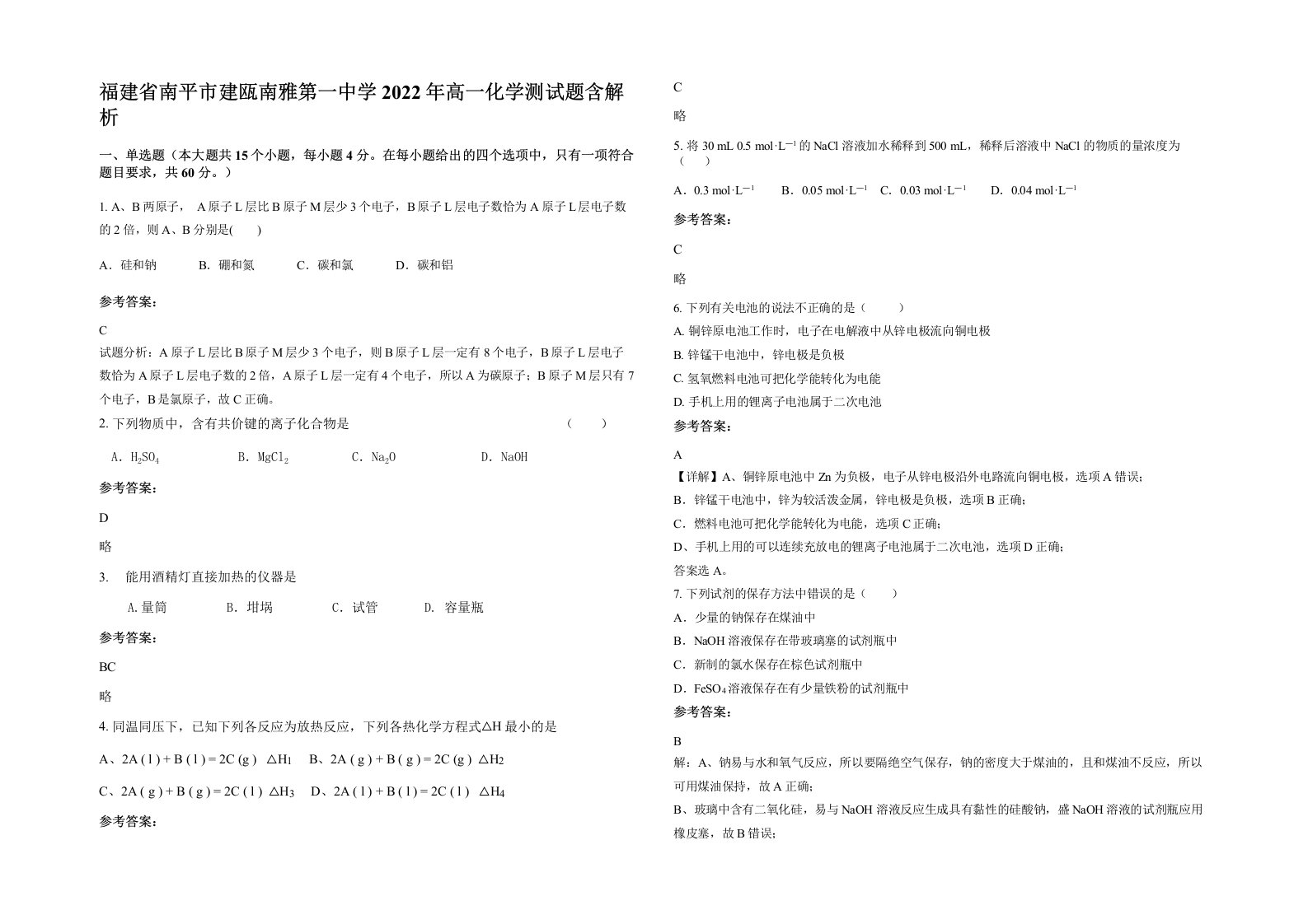 福建省南平市建瓯南雅第一中学2022年高一化学测试题含解析