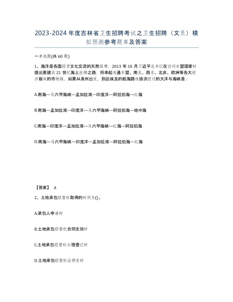 2023-2024年度吉林省卫生招聘考试之卫生招聘文员模拟预测参考题库及答案