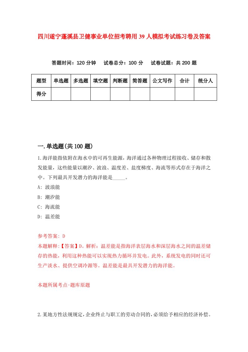 四川遂宁蓬溪县卫健事业单位招考聘用39人模拟考试练习卷及答案第1版