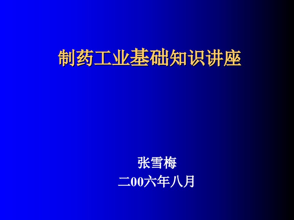 制药工业基础知识