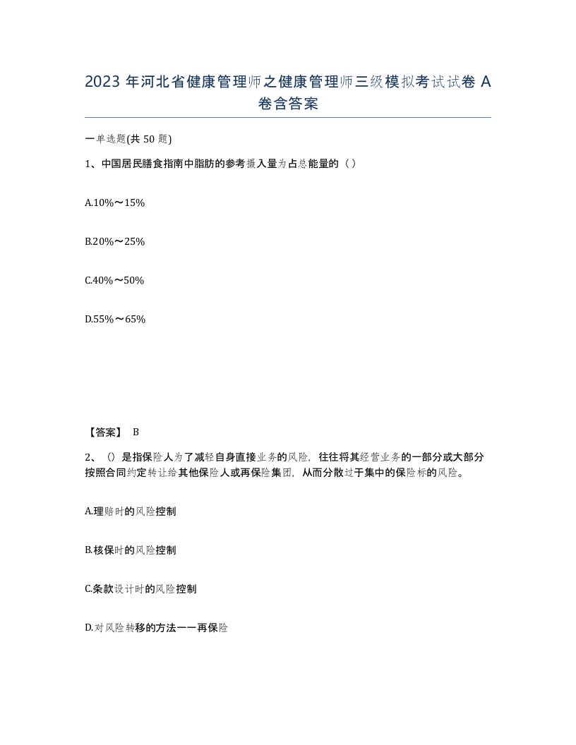 2023年河北省健康管理师之健康管理师三级模拟考试试卷A卷含答案