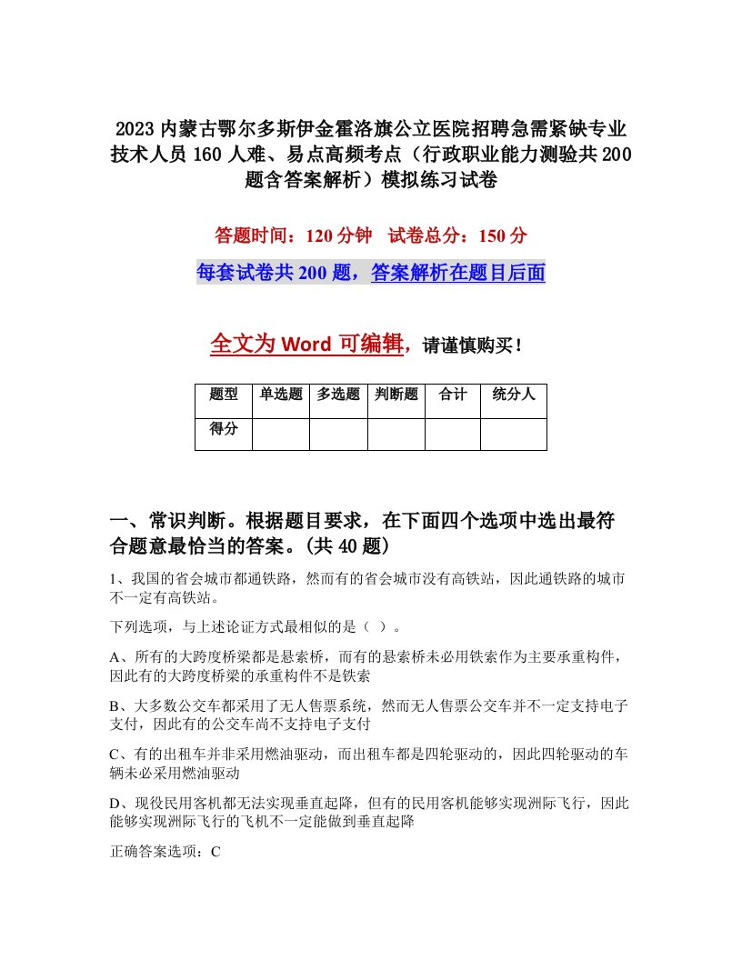 2023内蒙古鄂尔多斯伊金霍洛旗公立医院招聘急需紧缺专业技术人员160人难易点高频考点行政职业能力测验共200题含答案解析模拟练习试卷