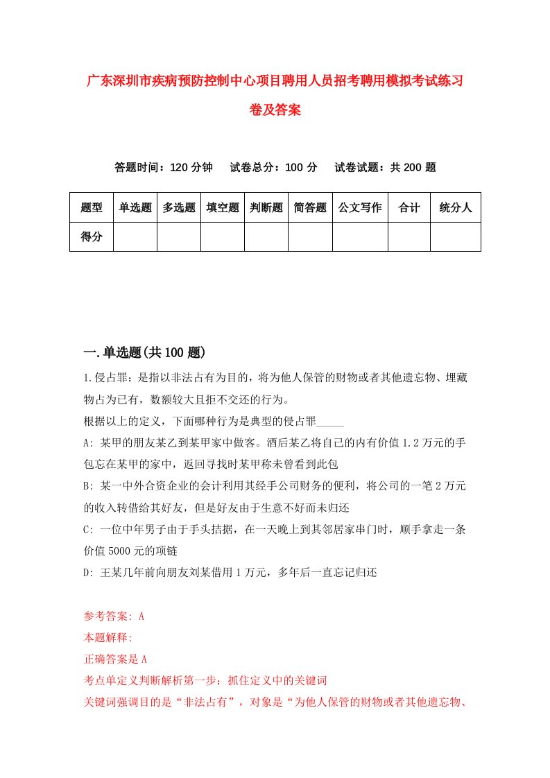 广东深圳市疾病预防控制中心项目聘用人员招考聘用模拟考试练习卷及答案第5版