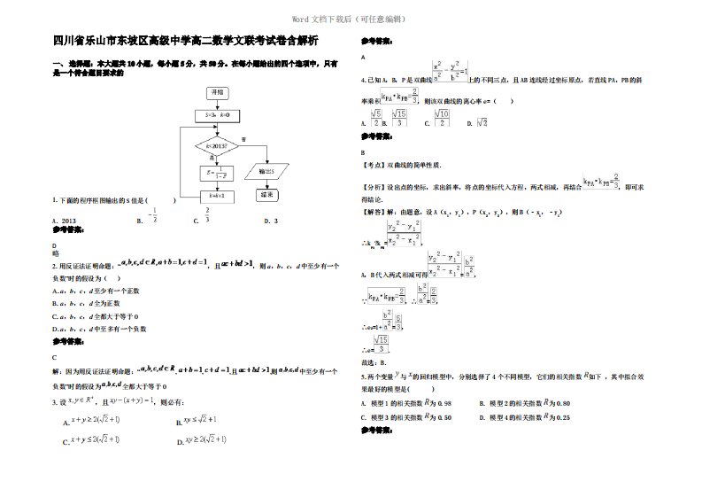 四川省乐山市东坡区高级中学高二数学文联考试卷含解析