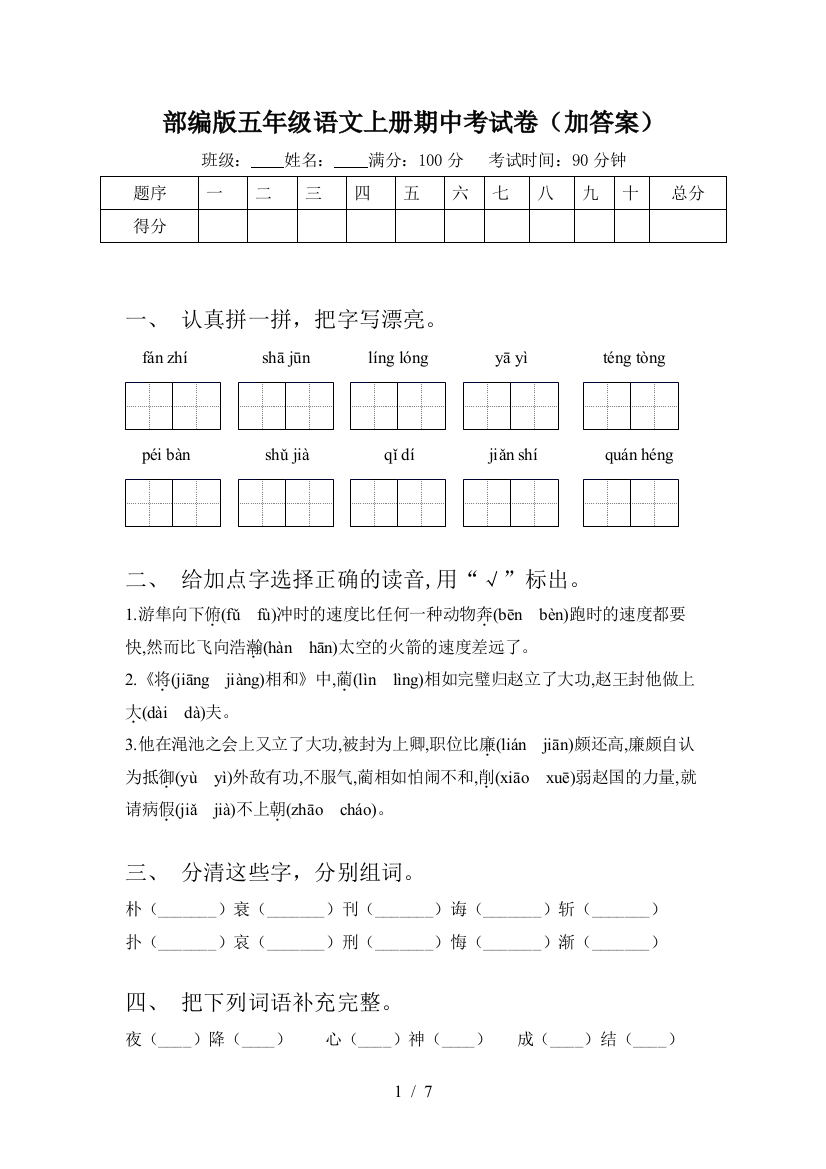 部编版五年级语文上册期中考试卷(加答案)