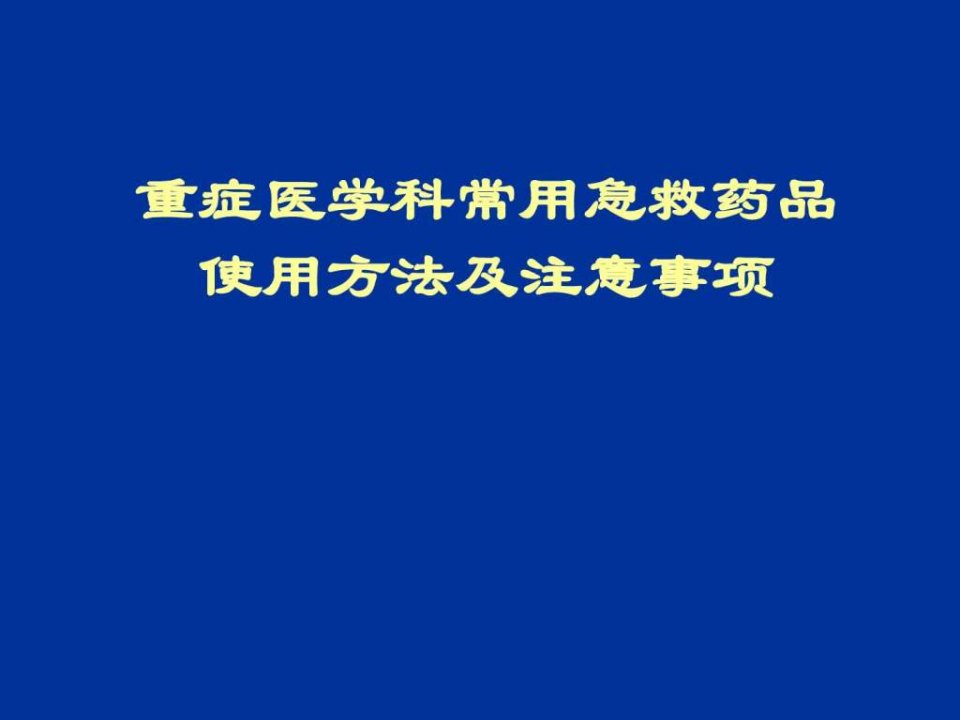 重症医学科常用急救药品使用方法及注意事项