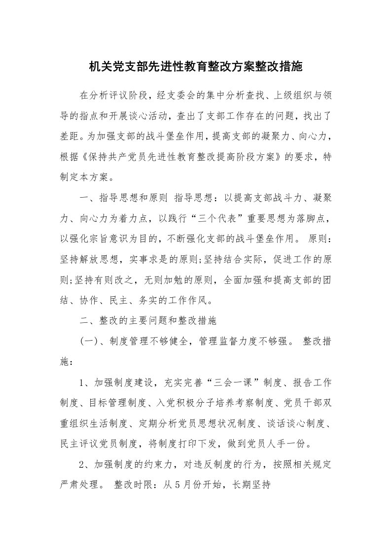 工作报告_236498_机关党支部先进性教育整改方案整改措施