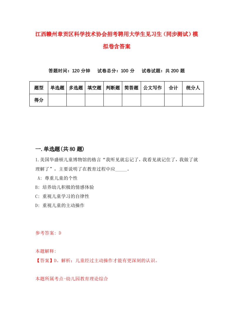 江西赣州章贡区科学技术协会招考聘用大学生见习生同步测试模拟卷含答案7