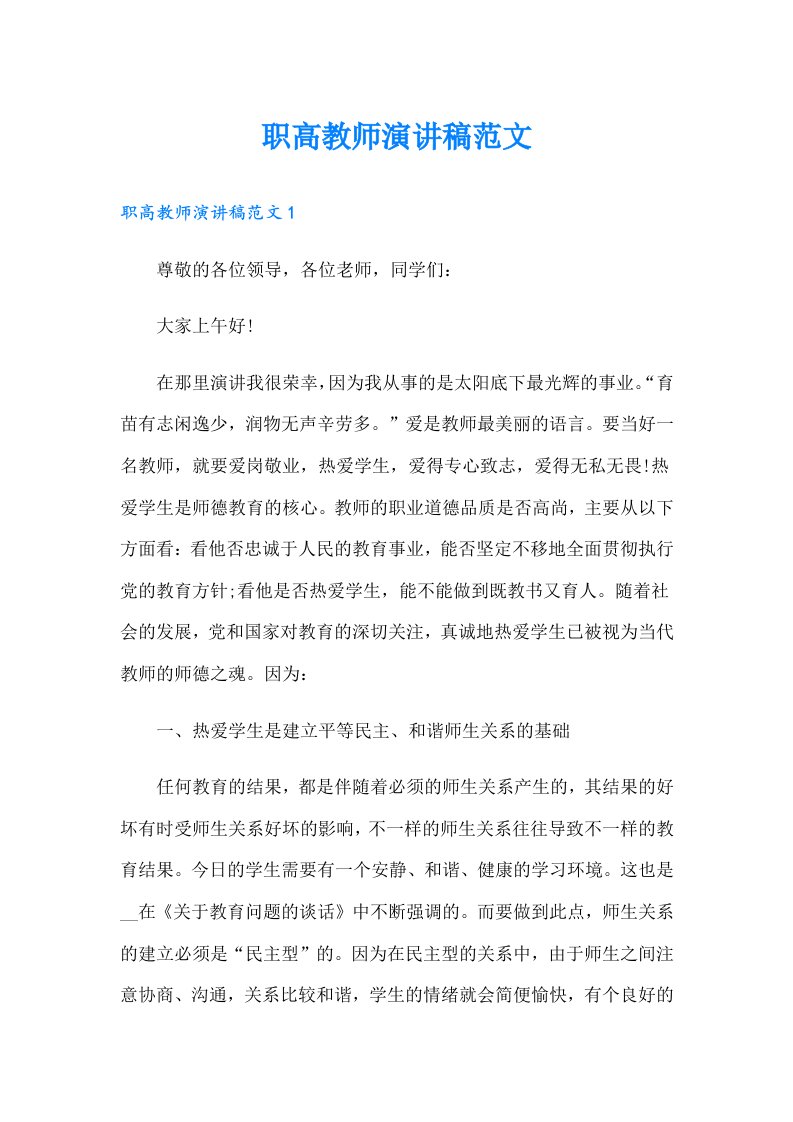 职高教师演讲稿范文