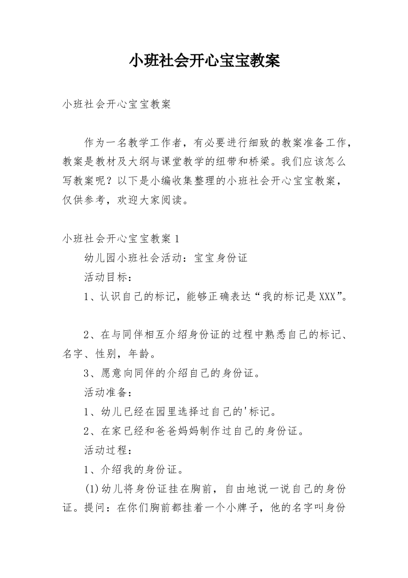 小班社会开心宝宝教案_1