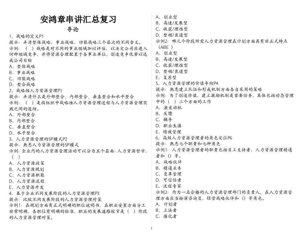 2008年5月安鸿章高级人力资源管理师串讲总复习