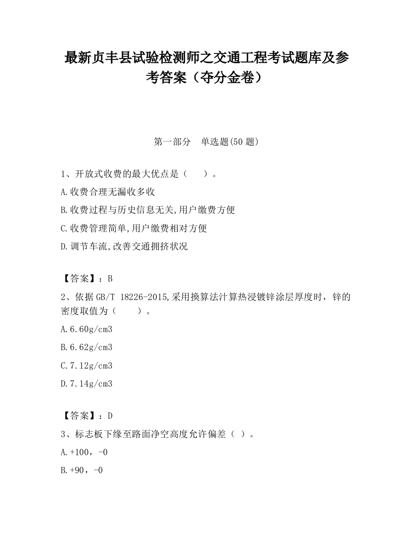 最新贞丰县试验检测师之交通工程考试题库及参考答案（夺分金卷）