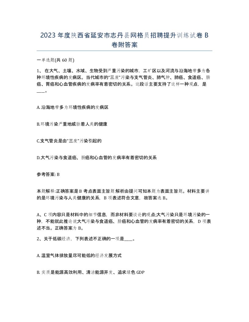 2023年度陕西省延安市志丹县网格员招聘提升训练试卷B卷附答案