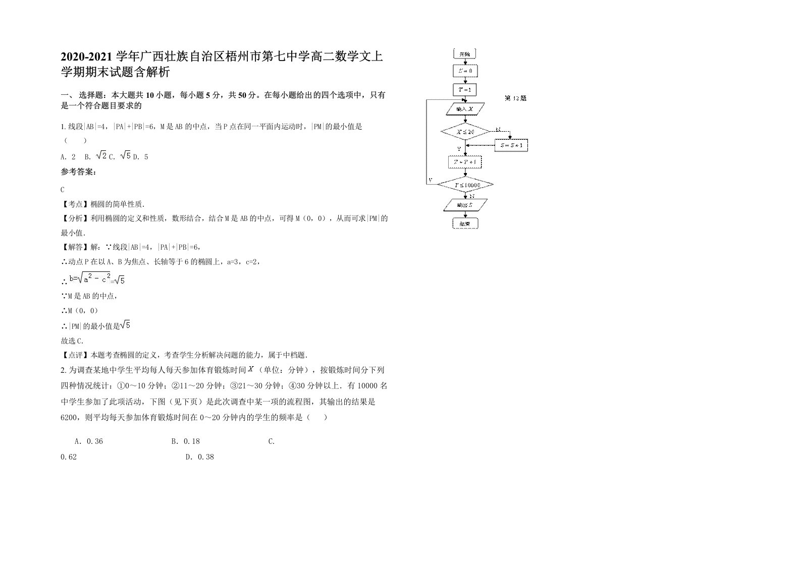 2020-2021学年广西壮族自治区梧州市第七中学高二数学文上学期期末试题含解析